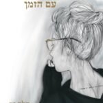 מחשובות שמגיעות עם הזמן