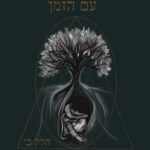 מחשבות שמגיעות עם הזמן