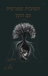 מחשבות שמגיעות עם הזמן